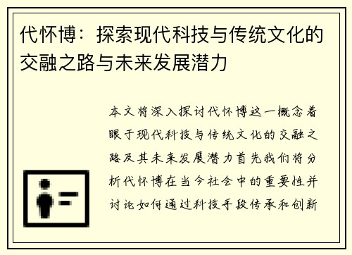 代怀博：探索现代科技与传统文化的交融之路与未来发展潜力