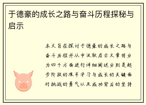 于德豪的成长之路与奋斗历程探秘与启示