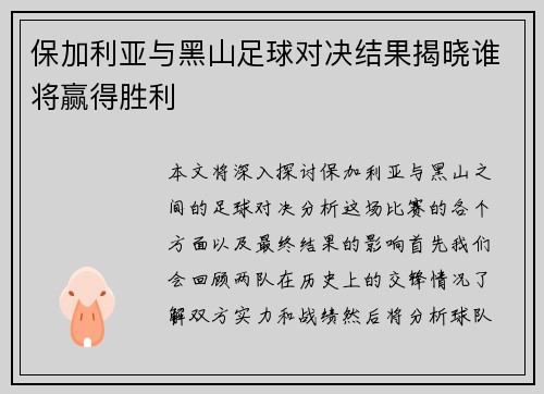 保加利亚与黑山足球对决结果揭晓谁将赢得胜利