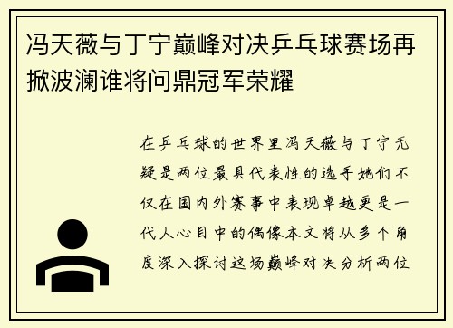 冯天薇与丁宁巅峰对决乒乓球赛场再掀波澜谁将问鼎冠军荣耀