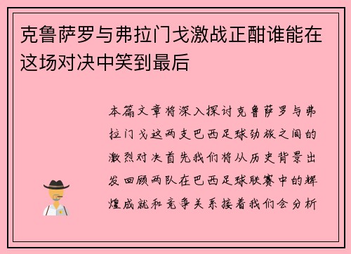 克鲁萨罗与弗拉门戈激战正酣谁能在这场对决中笑到最后