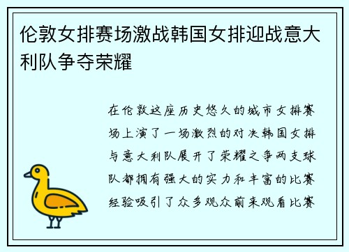 伦敦女排赛场激战韩国女排迎战意大利队争夺荣耀