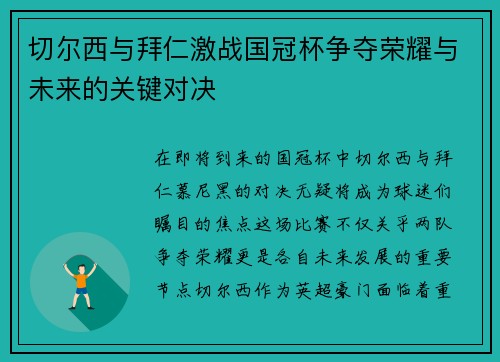 切尔西与拜仁激战国冠杯争夺荣耀与未来的关键对决