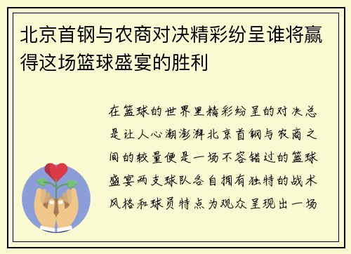 北京首钢与农商对决精彩纷呈谁将赢得这场篮球盛宴的胜利