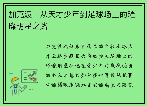 加克波：从天才少年到足球场上的璀璨明星之路