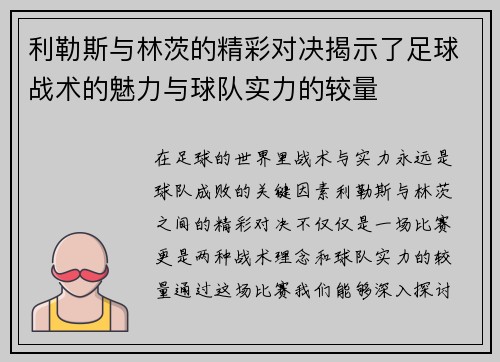 利勒斯与林茨的精彩对决揭示了足球战术的魅力与球队实力的较量