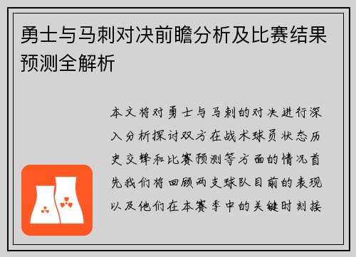 勇士与马刺对决前瞻分析及比赛结果预测全解析