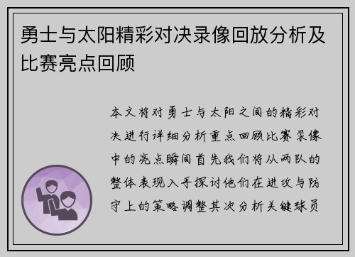 勇士与太阳精彩对决录像回放分析及比赛亮点回顾