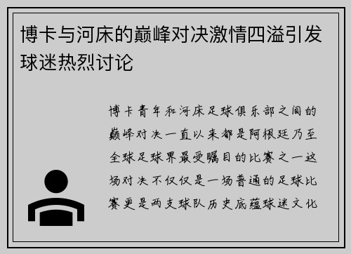 博卡与河床的巅峰对决激情四溢引发球迷热烈讨论
