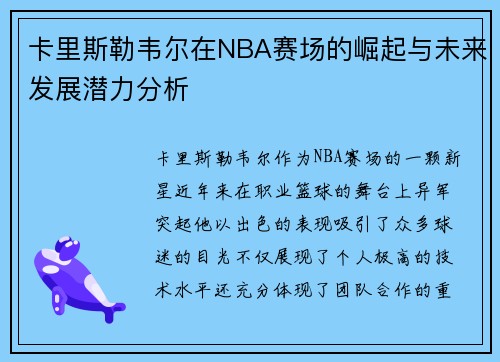 卡里斯勒韦尔在NBA赛场的崛起与未来发展潜力分析