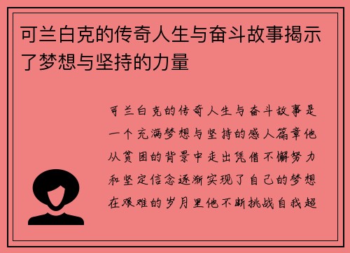 可兰白克的传奇人生与奋斗故事揭示了梦想与坚持的力量