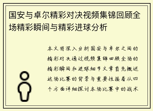 国安与卓尔精彩对决视频集锦回顾全场精彩瞬间与精彩进球分析
