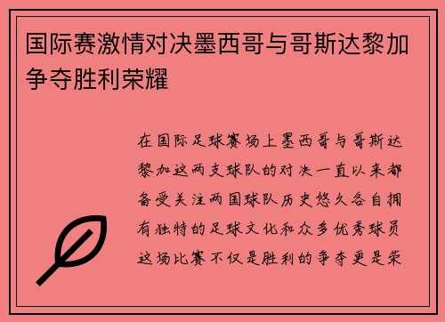 国际赛激情对决墨西哥与哥斯达黎加争夺胜利荣耀