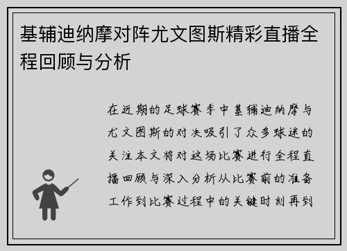 基辅迪纳摩对阵尤文图斯精彩直播全程回顾与分析