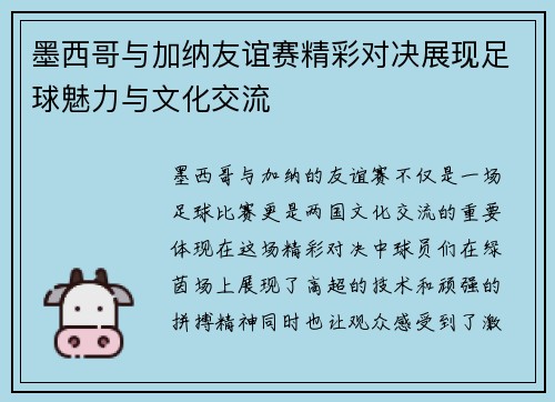 墨西哥与加纳友谊赛精彩对决展现足球魅力与文化交流