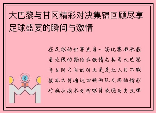 大巴黎与甘冈精彩对决集锦回顾尽享足球盛宴的瞬间与激情