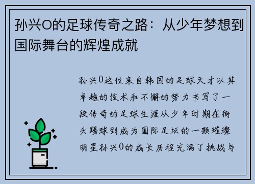 孙兴O的足球传奇之路：从少年梦想到国际舞台的辉煌成就