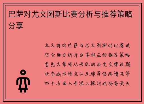 巴萨对尤文图斯比赛分析与推荐策略分享