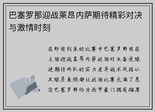 巴塞罗那迎战莱昂内萨期待精彩对决与激情时刻