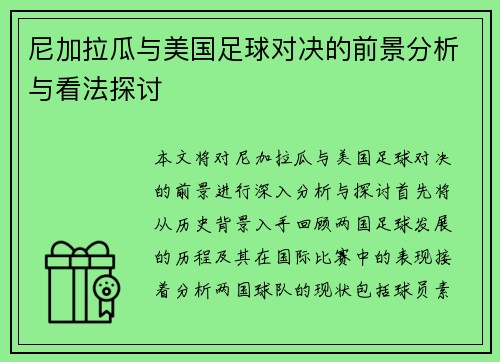 尼加拉瓜与美国足球对决的前景分析与看法探讨