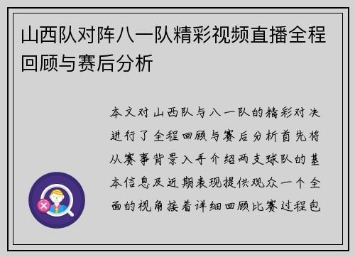 山西队对阵八一队精彩视频直播全程回顾与赛后分析
