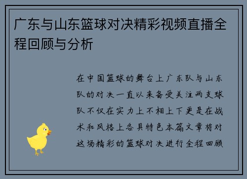 广东与山东篮球对决精彩视频直播全程回顾与分析