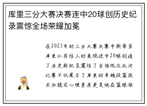 库里三分大赛决赛连中20球创历史纪录震惊全场荣耀加冕
