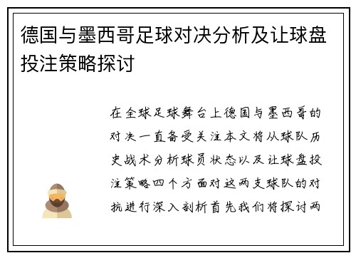 德国与墨西哥足球对决分析及让球盘投注策略探讨