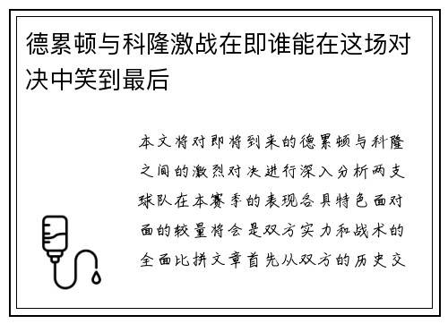 德累顿与科隆激战在即谁能在这场对决中笑到最后