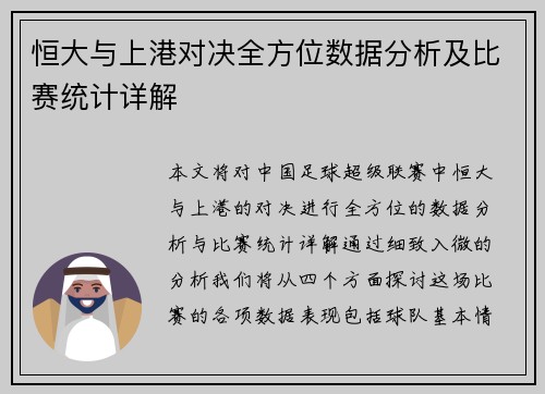 恒大与上港对决全方位数据分析及比赛统计详解