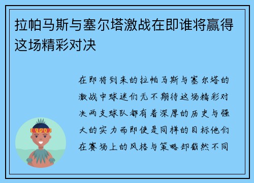 拉帕马斯与塞尔塔激战在即谁将赢得这场精彩对决
